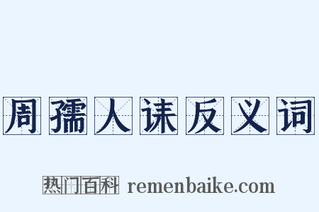 周孺人诔反义词是什么意思的图片